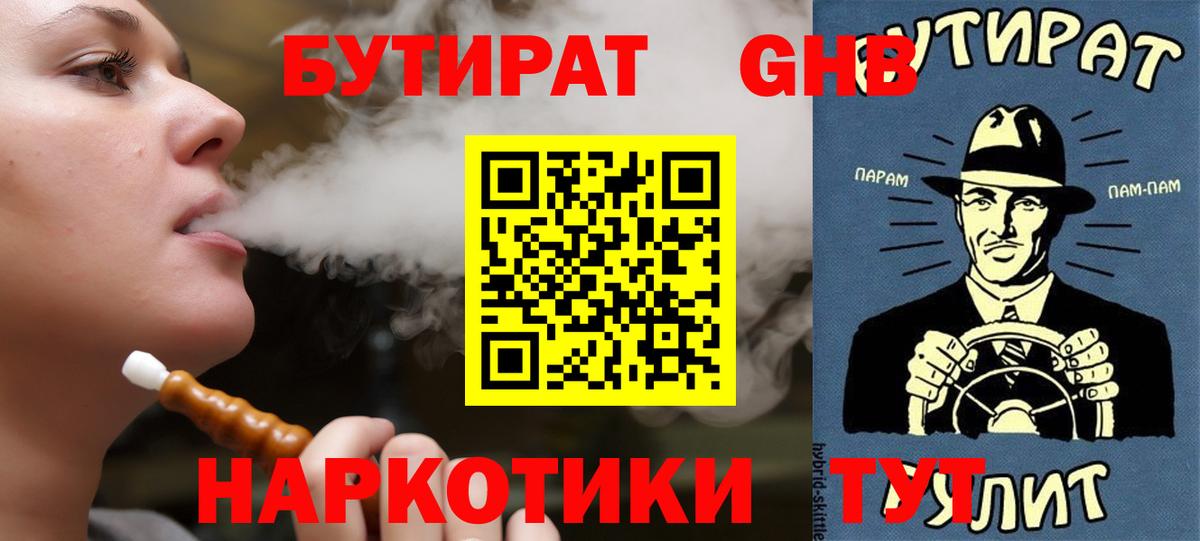 БУТИРАТ жидкий экстази Протвино